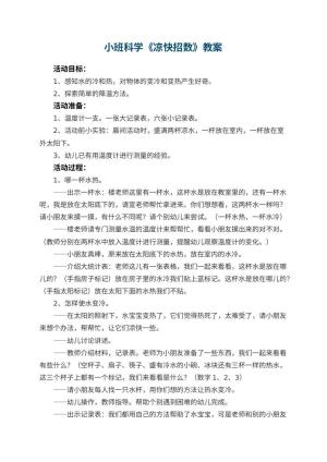 幼儿园小班科学教案《凉快招数》 包含反思预览