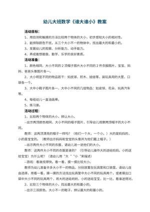 幼儿园幼儿大班数学教案《谁大谁小》 包含反思预览