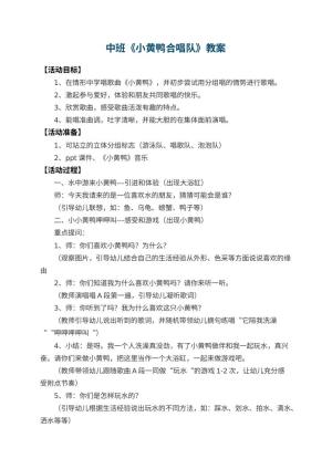 幼儿园中班教案《小黄鸭合唱队》 包含反思