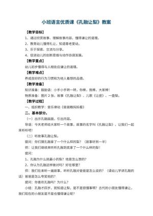 幼儿园小班语言优质课教案《孔融让梨》 包含反思预览