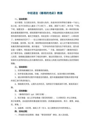 幼儿园中班语言教案《春雨的色彩》 包含反思预览