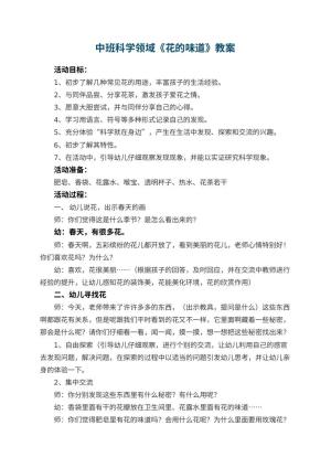 幼儿园中班科学领域《花的味道》教案 包含反思