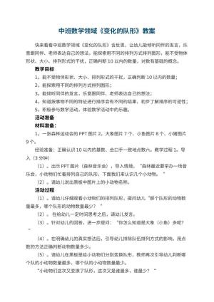 幼儿园中班数学领域教案《变化的队形》 包含反思预览