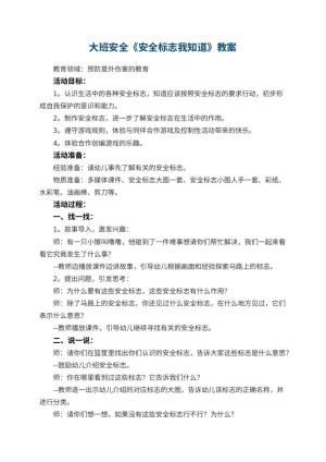 幼儿园大班安全教案《安全标志我知道》 包含反思