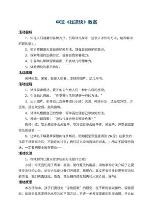 幼儿园中班教案《找凉快》 包含反思预览