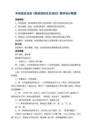 幼儿园中班语言活动《熊叔叔的生日派对》教学设计 包含反思预览