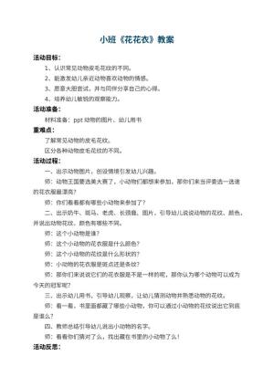幼儿园小班教案《花花衣》 包含反思