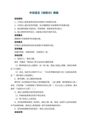幼儿园中班语言优秀教案《纸雨伞》 包含反思预览