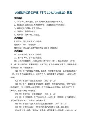 幼儿园大班数学优秀公开课教案《学习10以内的连加》 包含反思
