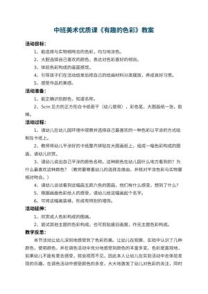 幼儿园中班美术优质课教案《有趣的色彩》 包含反思预览