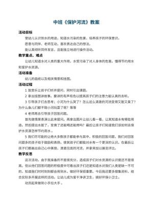 幼儿园中班教案《保护河流》 包含反思预览
