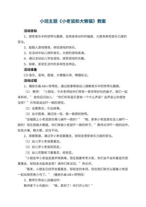 幼儿园小班主题教案《小老鼠和大懒猫》 包含反思