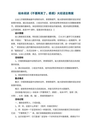 幼儿园绘本阅读《不要再笑了，裘裘》大班语言教案 包含反思预览