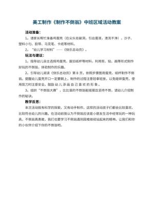 幼儿园美工制作《制作不倒翁》中班区域活动教案 包含反思预览