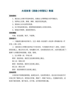幼儿园大班体育教案《勇敢小特警队》 包含反思