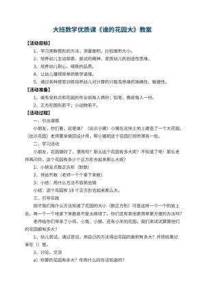 幼儿园大班数学优质课教案《谁的花园大》 包含反思预览