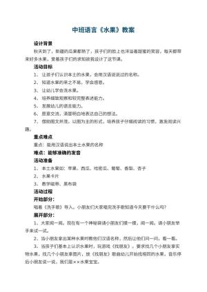 幼儿园中班语言《水果》教案 包含反思