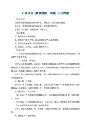 幼儿园社会活动《我爱国旗、国徽》小班教案 包含反思