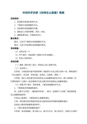 幼儿园中班科学优质教案《动物怎么避暑》 包含反思预览