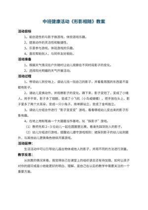 幼儿园中班健康活动教案《形影相随》 包含反思预览