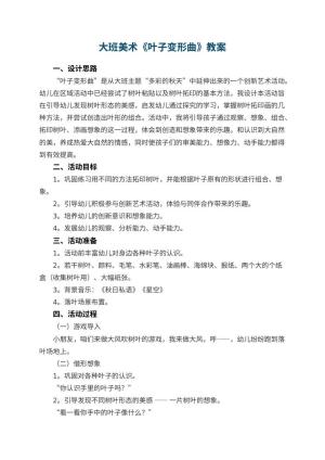 幼儿园大班美术教案《叶子变形曲》 包含反思预览