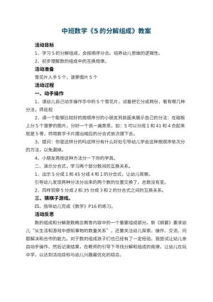 幼儿园中班数学教案《5的分解组成》 包含反思预览