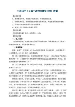 幼儿园小班科学教案《了解小动物的睡觉习惯》 包含反思