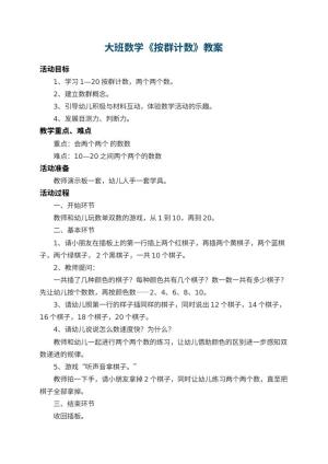 幼儿园大班数学教案《按群计数》 包含反思预览
