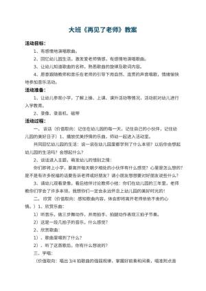 幼儿园大班教案《再见了老师》 包含反思预览