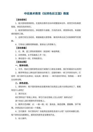 幼儿园中班美术教育教案《玩转色彩王国》 包含反思预览