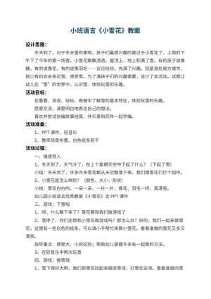 幼儿园小班语言优秀教案《小雪花》 包含反思预览