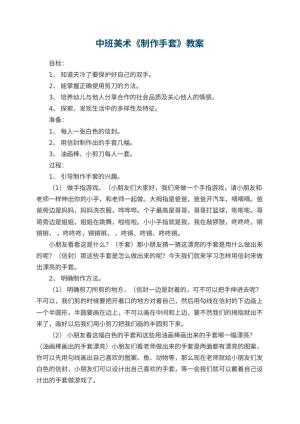 幼儿园中班美术优秀教案《制作手套》 包含反思