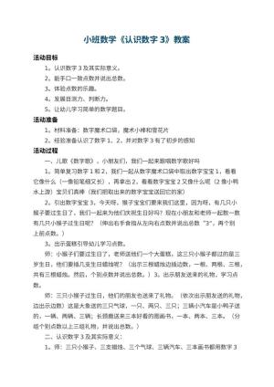 幼儿园小班数学教案《认识数字3》 包含反思预览