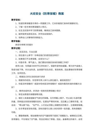 幼儿园大班安全教案《防寒保暖》 包含反思预览