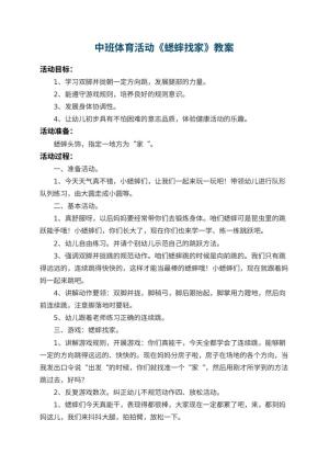 幼儿园中班体育活动教案《蟋蟀找家》 包含反思