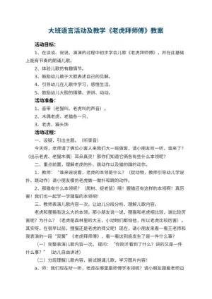 幼儿园大班语言活动教案及教学《老虎拜师傅》 包含反思预览