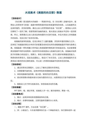 幼儿园大班美术教案《美丽的向日葵》 包含反思