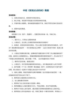 幼儿园中班教案《斑斑点点的树》 包含反思