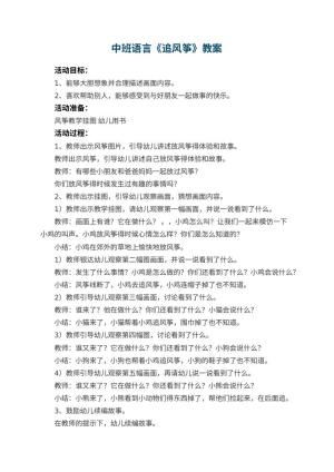 幼儿园中班语言优秀教案《追风筝》