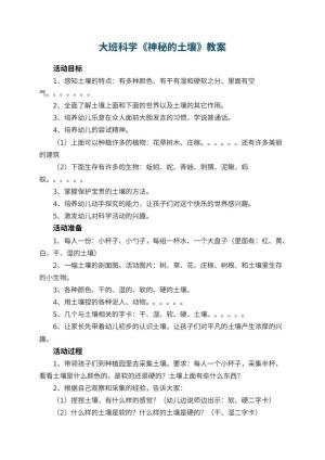 幼儿园大班科学教案《神秘的土壤》 包含反思预览