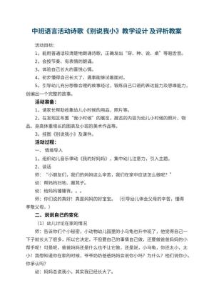 幼儿园中班语言活动教案诗歌《别说我小》教学设计 及评析