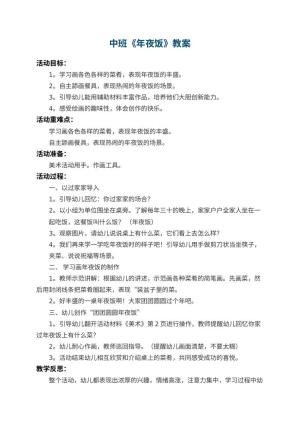幼儿园中班教案《年夜饭》 包含反思预览