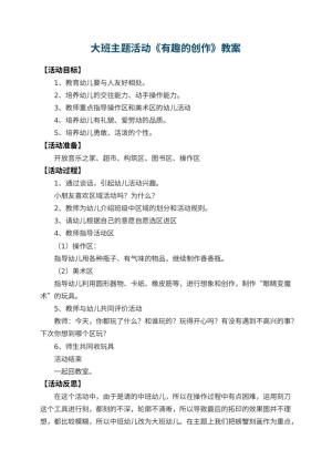 幼儿园大班主题活动教案《有趣的创作》 包含反思