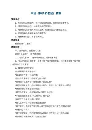 幼儿园中班教案《狮子和老鼠》 包含反思预览
