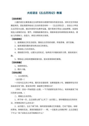幼儿园大班语言教案《丘丘历险记》 包含反思预览
