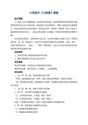 幼儿园小班音乐优秀教案《小跳蚤》 包含反思预览