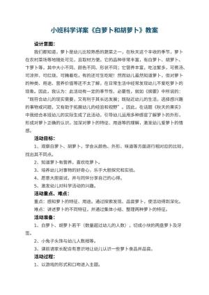 幼儿园小班科学详案教案《白萝卜和胡萝卜》 包含反思预览