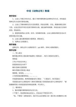 幼儿园中班教案《动物过冬》 包含反思