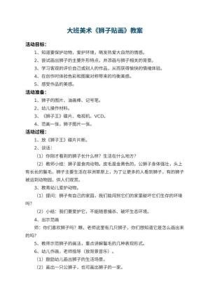 幼儿园大班美术教案《狮子贴画》 包含反思预览
