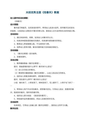 幼儿园大班优秀主题教案《找春天》 包含反思预览